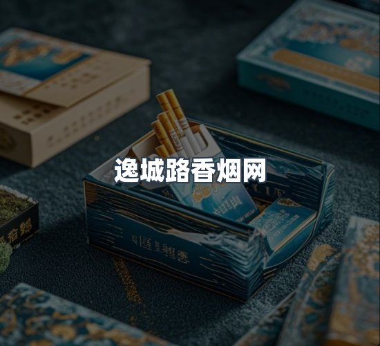 关于逸城路香烟网